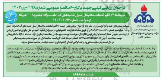 مناقصه 17 قلم قطعات مکانیکال سیل تلمبه های آب