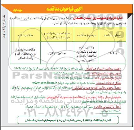 مناقصه واگذاری امور نظافت و نگهداری ساختمان اداری و ماشین نویسی