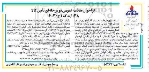 مناقصه عمومی خرید 120 عدد رله حفاظتی موتوری - نوبت دوم