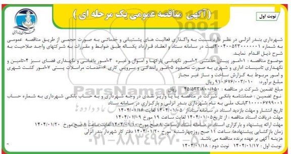 مناقصه واگذاری فعالیتهای پشتیبانی و خدماتی