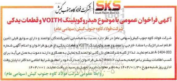 مناقصه هیدروکوپلینگ VOITH و قطعات یدکی