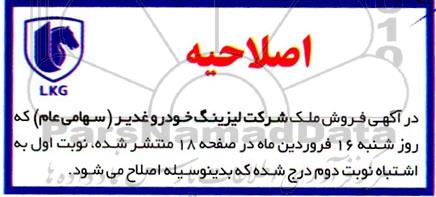 اصلاحیه مزایده فروش ملک