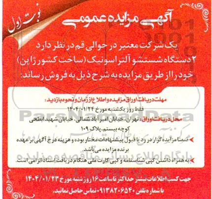 آگهی مزایده عمومی فروش 2 دستگاه شستشو آلتراسونیک
