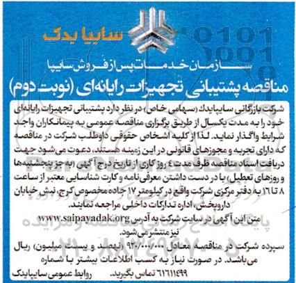 مناقصه پشتیبانی تجهیزات رایانه ای - نوبت دوم