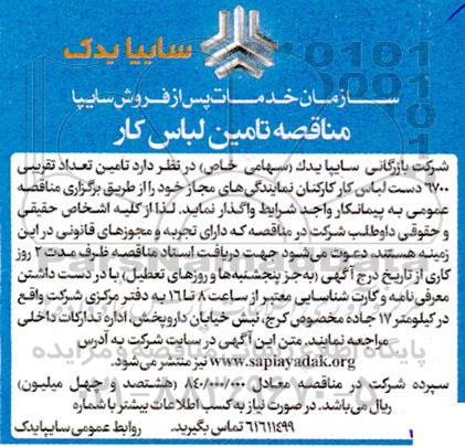 مناقصه تامین لباس کار     