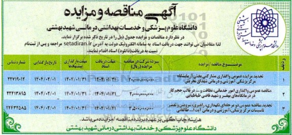 مزایده و مناقصه عمومی واگذاری امور خدماتی، نظافت و ...