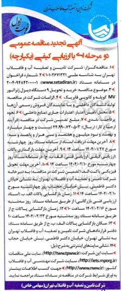 تجدید مناقصه خرید و تحویل 9 دستگاه دیزل ژنراتور mv کوپله