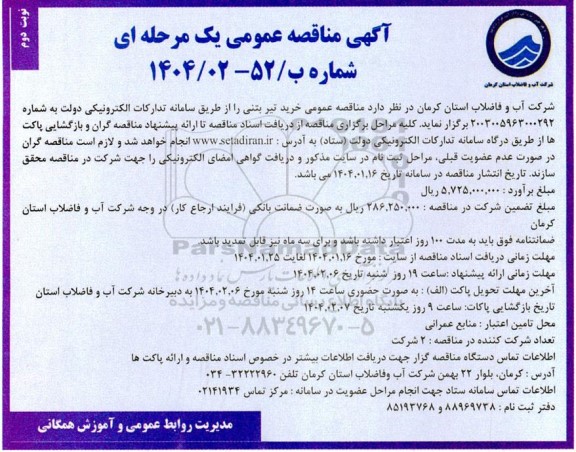 مناقصه خرید تیر بتنی- نوبت دوم