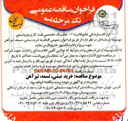 فراخوان مناقصه عمومی خرید نبشی تسمه تیر آهن