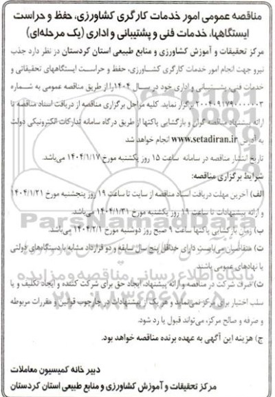 مناقصه امور خدمات کارگری کشاورزی، حفظ و حراست ایستگاهها، خدمات فنی و پشتیبانی و اداری