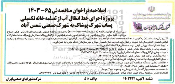 اصلاحیه فراخوان مناقصه پروژه اجرای خط انتقال آب 