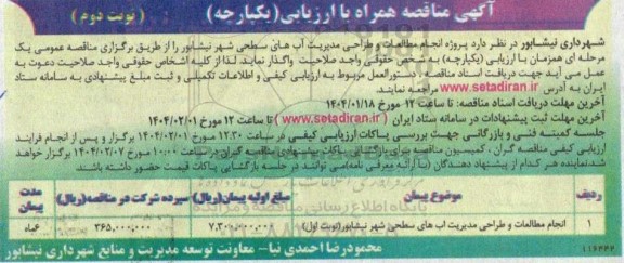 مناقصه  پروژه انجام مطالعات و طراحی مدیریت آبهای سطحی شهر- نوبت دوم