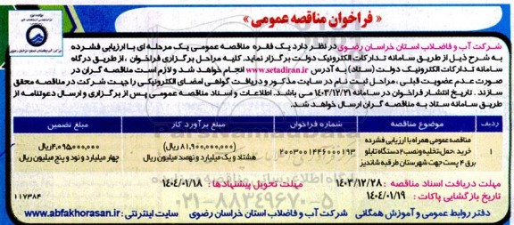 مناقصه خرید، حمل، تخلیه و نصب 2 دستگاه تابلو برق 4 پست