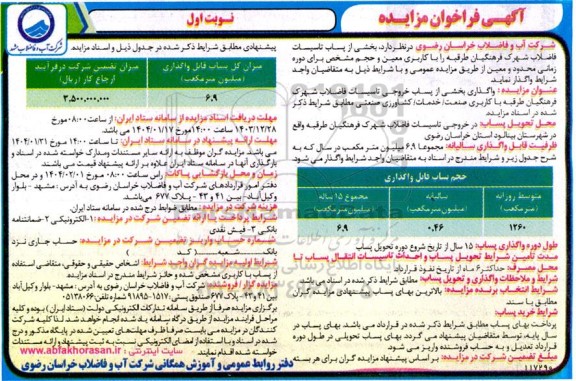 مزایده واگذاری بخشی از پساب خروجی تاسیسات فاضلاب شهرک فرهنگیان...