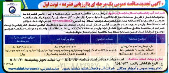 تجدید مناقصه طرح آبرسانی مجتمع وحدت روستای...