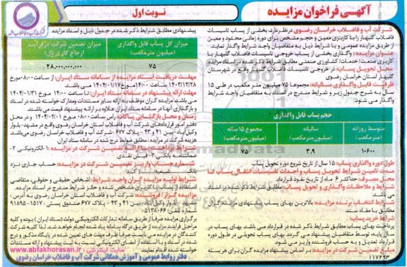 مزایده بخشی از پساب تاسیسات فاضلاب گلبهار را با کاربری معین و حجم مشخص...