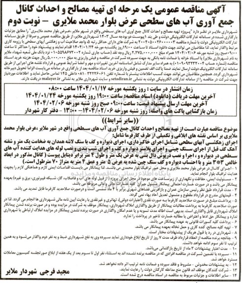  مناقصه عمومی یک مرحله ای  تهیه مصالح و احداث کانال جمع آوری آب های سطحی عرض بلوار محمد ملایری - نوبت دوم