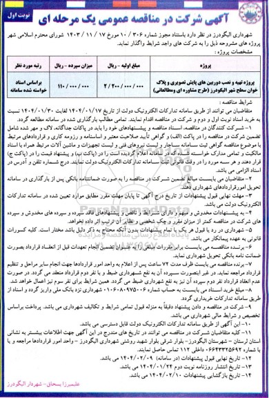 مناقصه پروژه تهیه و نصب دوربینهای پایش تصویری و پلاک خوان سطح شهر الیگودرز طرح مشاوره ای و مطالعاتی