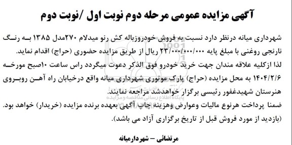 آگهی مزایده عمومی فروش خودروزباله کش رنو میدلام