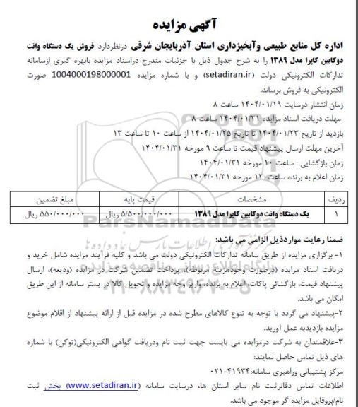 آگهی مزایده فروش یک دستگاه وانت دوکابین کاپرا