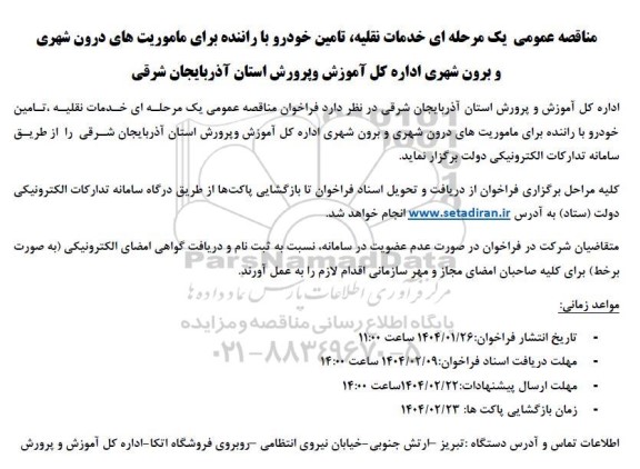 مناقصه خدمات نقلیه تامین خودرو با راننده 