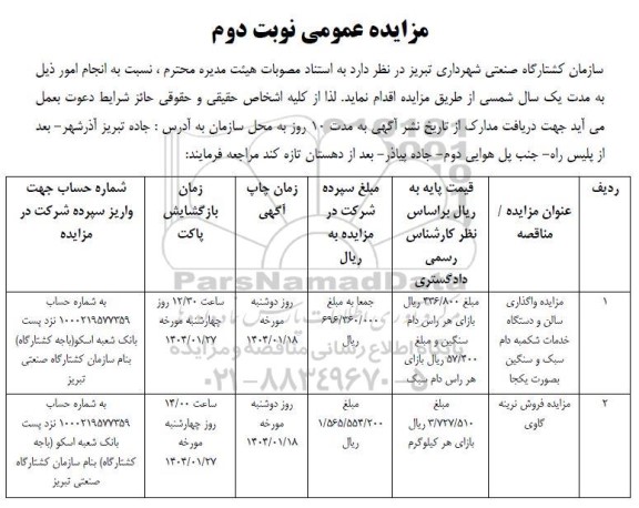 مزایده واگذاری سالن و دستگاه خدمات شکمبه دام ... - نوبت دوم