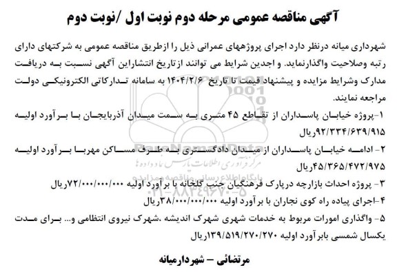 مناقصه  اجرای پروژههای عمرانی پروژه خیابان ...