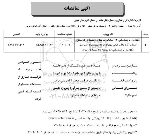 مناقصه نگهداری و پشتیبانی 124 سامانه موجود تردد شماری...