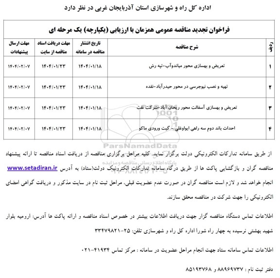 فراخوان تجدید مناقصه تعریض و بهسازی محور میاندوآب تپه رش .........