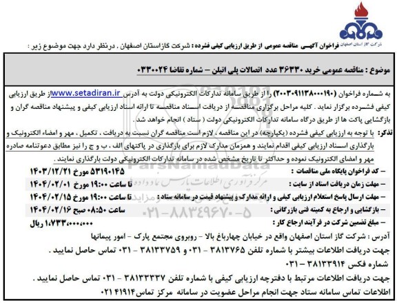 مناقصه عمومی خرید 36330 عدد اتصالات پلی اتیلن