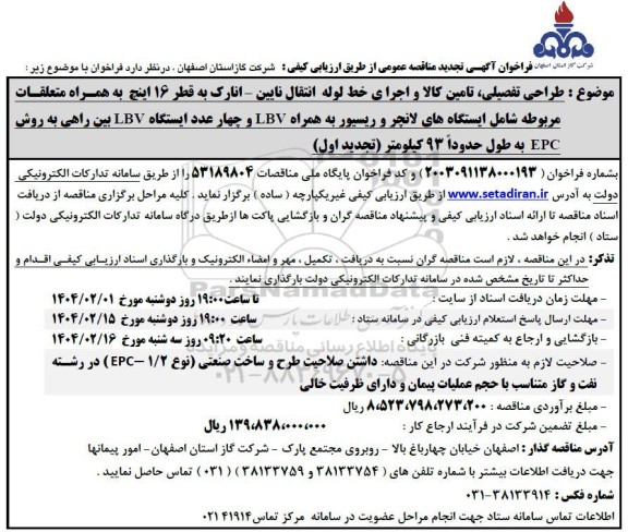 فراخوان آگهی تجدید طراحی تفصیلی تامین کالا و اجرای خط لوله انتقال نایین