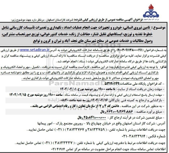 مناقصه امداد و تعمیرات کنتورخوانی توزیع صورتحساب مشترکین وصول مطالبات ...