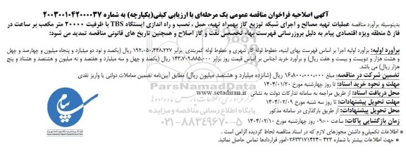 اصلاحیه مناقصه عملیات تهیه مصالح و اجرای شبکه توزیع گاز بهمراه تهیه ،حمل ، نصب و راه اندازی ... 
