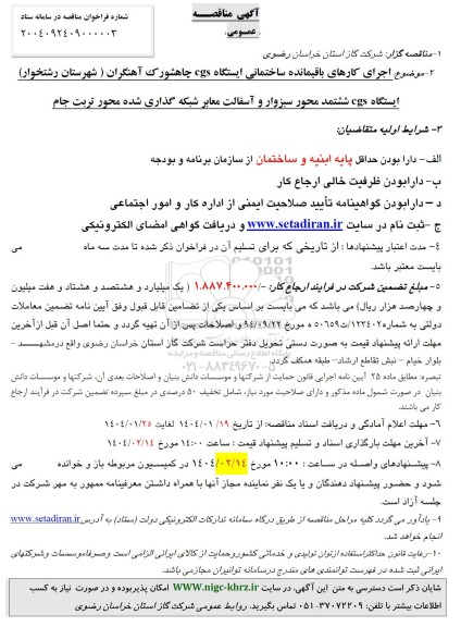 مناقصه اجرای کارهای باقیمانده ساختمانی ایستگاه cgs...