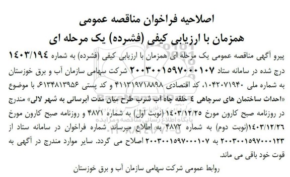 اصلاحیه فراخوان مناقصه انجام تعمیرات جزئی اتاق و اجرای تابلو برق ساختمان 