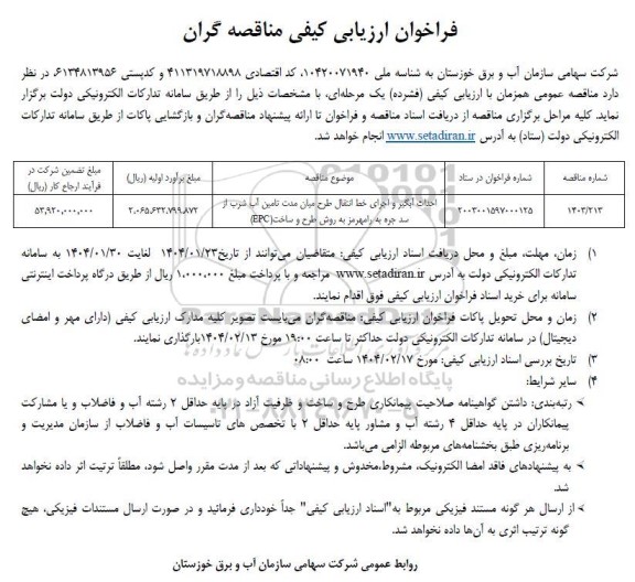 مناقصه احداث آبگیر و اجرای خط انتقال طرح میان مدت تامین آب شرب از سد...