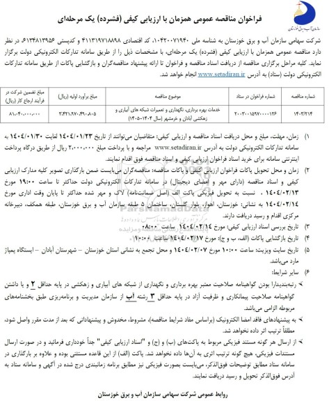 مناقصه خدمات بهره برداری، نگهداری و تعمیرات شبکه های آبیاری و زهکشی