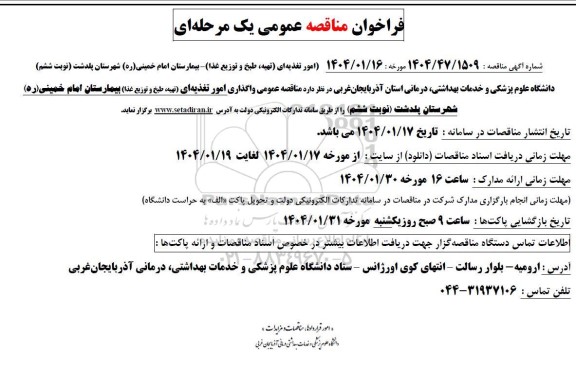 مناقصه امور تغذیه ای (تهیه، طبخ و توزیع غذا) ... نوبت ششم