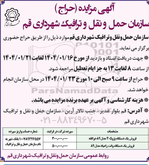 مزایده حراج فروش یک دستگاه پژو 405 مدل 89 دوگانه و یک دستگاه وانت زامیاد مدل 89