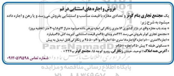 آگهی فروش و اجاره یک مجتمع تجاری و تعدادی مغازه 
