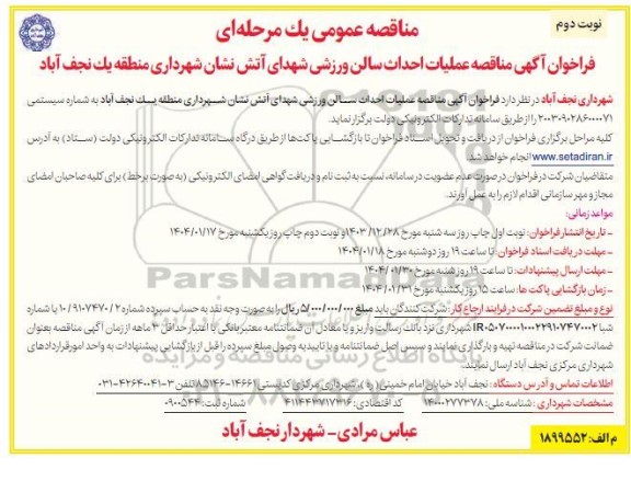 مناقصه احداث سالن ورزشی شهرداری نوبت دوم
