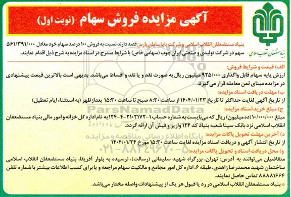مزایده فروش 100 درصد سهام
