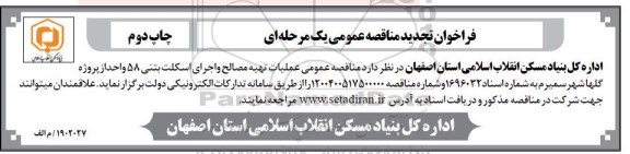 تجدید مناقصه عملیات تهیه مصالح و اجرای اسکلت بتنی 58 واحد از پروژه گلها - چاپ دوم 