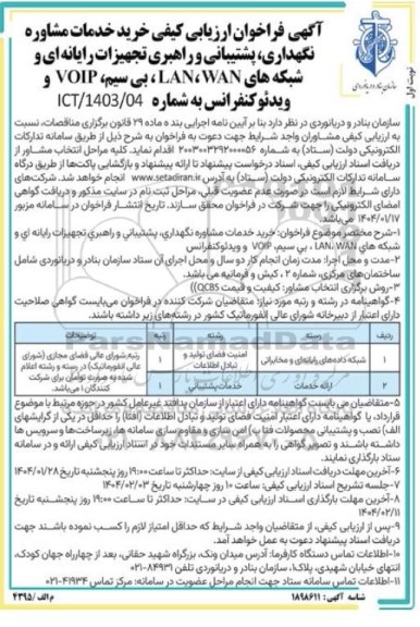 فراخوان ارزیابی کیفی خرید خدمات مشاوره نگهداری، پشتیبانی و راهبری تجهیزات رایانه ای و شبکه های LAN ،WAN...