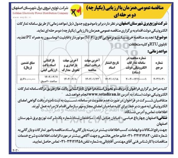 مناقصه  خرید سکسیونر هوایی گازی sf6 موتوردار تجدید 