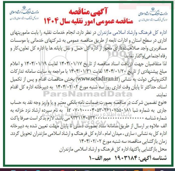 مناقصه عمومی امور نقلیه سال 1404