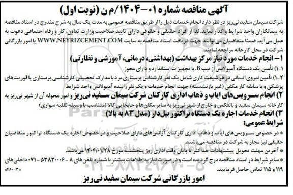 مناقصه انجام خدمات مورد نیاز مرکز بهداشت ....