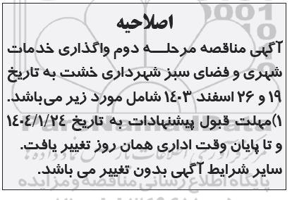 اصلاحیه مناقصه انجام امورات مربوط به حوزه خدمات شهری و فضای سبز