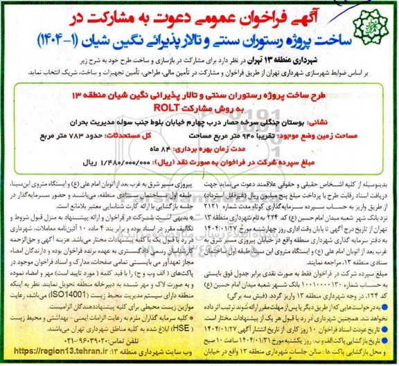 فراخوان عمومی دعوت به مشارکت در ساخت پروژه رستوران سنتی و تالار پذیرائی نگین شیان