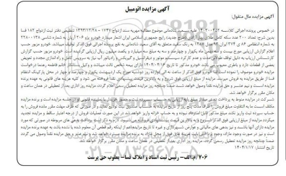 مزایده فروش خودرو پژو 206 آریان مدل 1387 به رنگ سفید